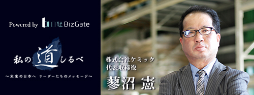 私の道しるべ 株式会社ケミック 蓼沼憲