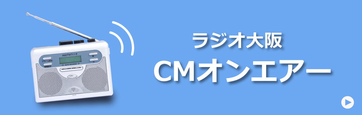 ラジオ大阪CMオンエアー